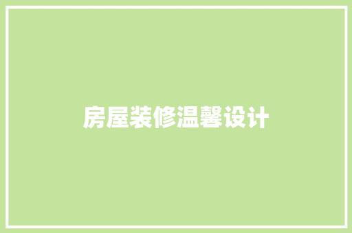 房屋装修温馨设计