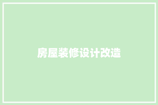 房屋装修设计改造
