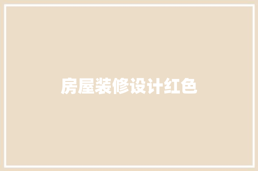 房屋装修设计红色 建筑设计