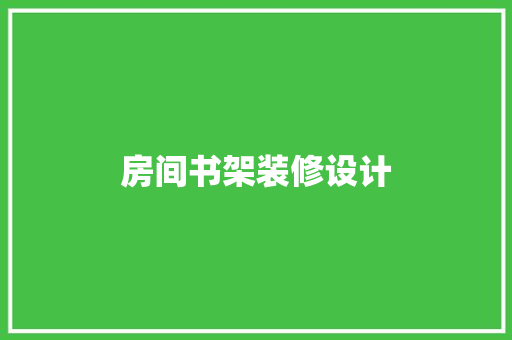 房间书架装修设计