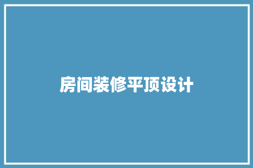 房间装修平顶设计