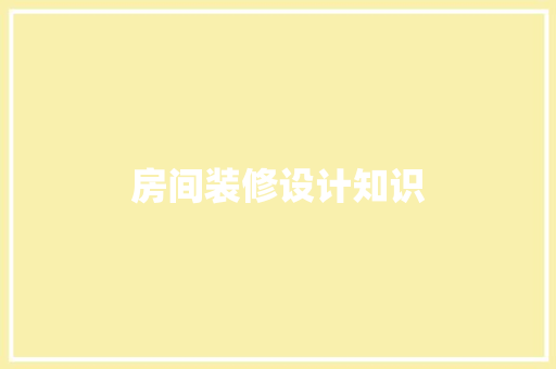 房间装修设计知识 材料设备