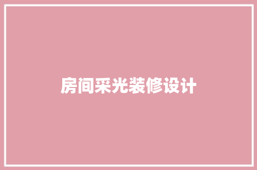 房间采光装修设计