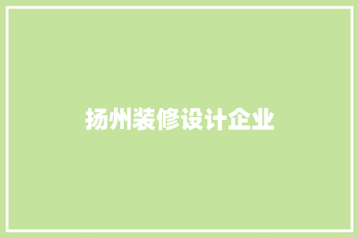扬州装修设计企业