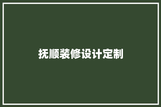 抚顺装修设计定制