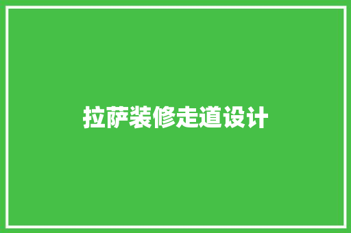 拉萨装修走道设计 知识问答