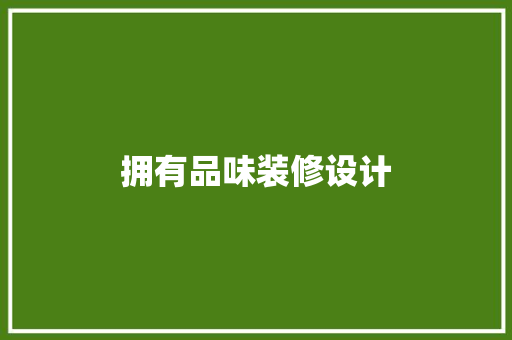 拥有品味装修设计