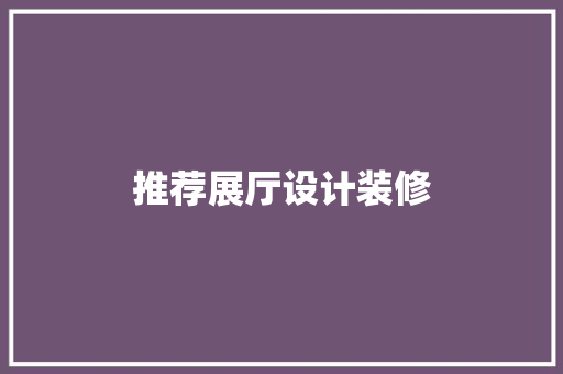 推荐展厅设计装修