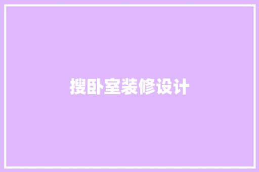搜卧室装修设计