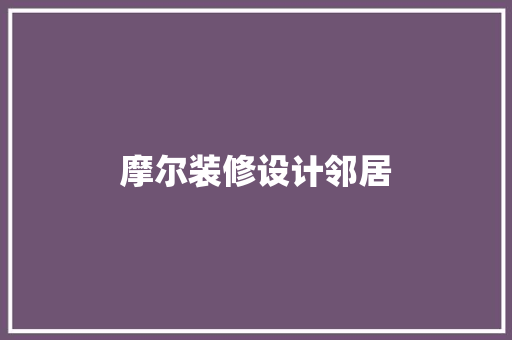 摩尔装修设计邻居
