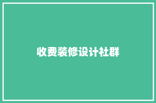 收费装修设计社群