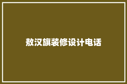 敖汉旗装修设计电话