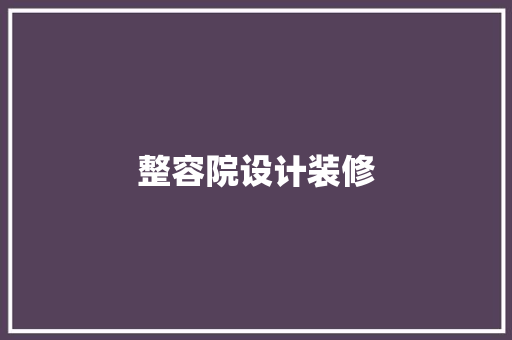 整容院设计装修