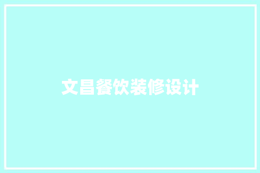 文昌餐饮装修设计
