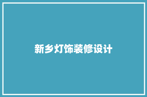 新乡灯饰装修设计