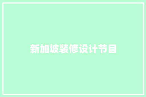 新加坡装修设计节目