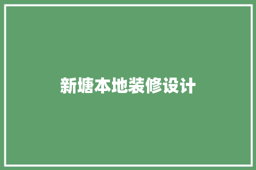 新塘本地装修设计