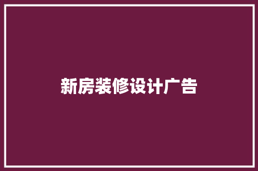 新房装修设计广告