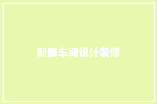 新都车间设计装修 设计原则