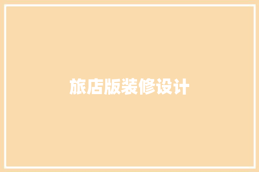 旅店版装修设计