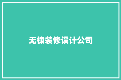 无棣装修设计公司 常用设备