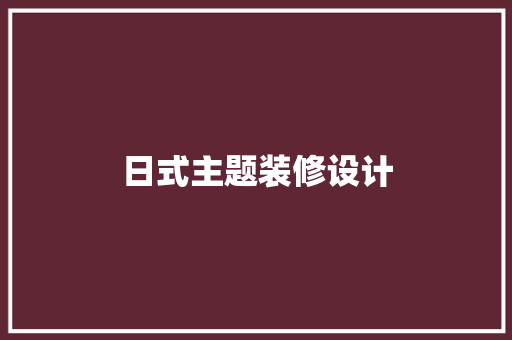 日式主题装修设计