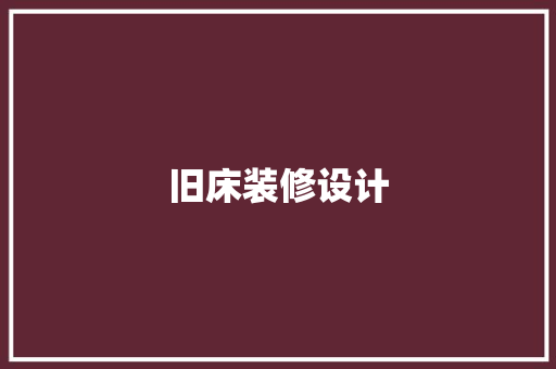 旧床装修设计