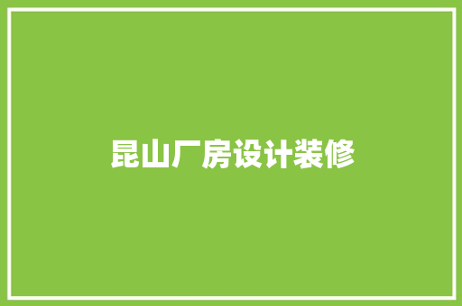 昆山厂房设计装修