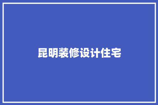 昆明装修设计住宅