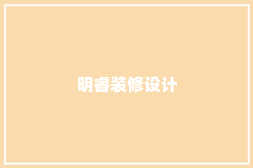 明睿装修设计