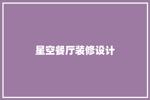 星空餐厅装修设计