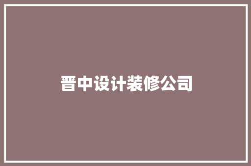 晋中设计装修公司 常见问题