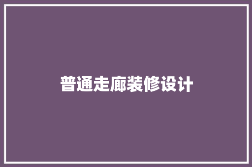 普通走廊装修设计