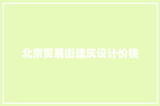 北京贸易街建筑设计价钱