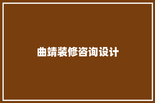 曲靖装修咨询设计 施工工艺
