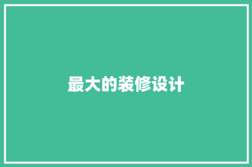 最大的装修设计