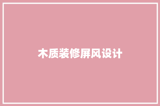 木质装修屏风设计