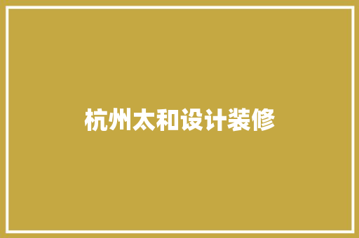 杭州太和设计装修 常用设备