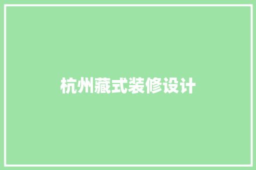 杭州藏式装修设计