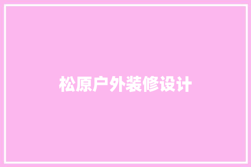 松原户外装修设计