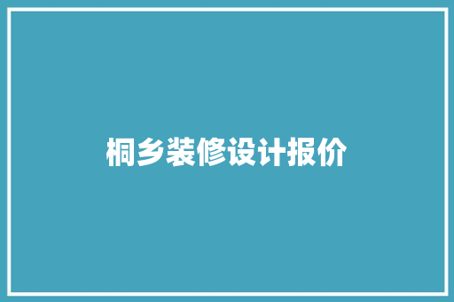 桐乡装修设计报价