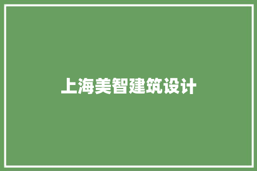 上海美智建筑设计