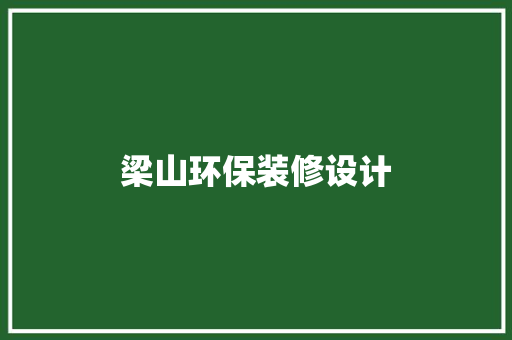 梁山环保装修设计