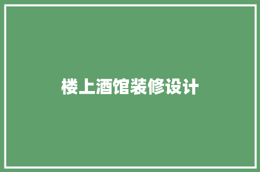 楼上酒馆装修设计 材料设备