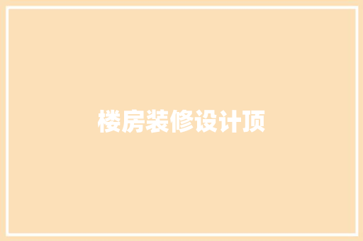 楼房装修设计顶