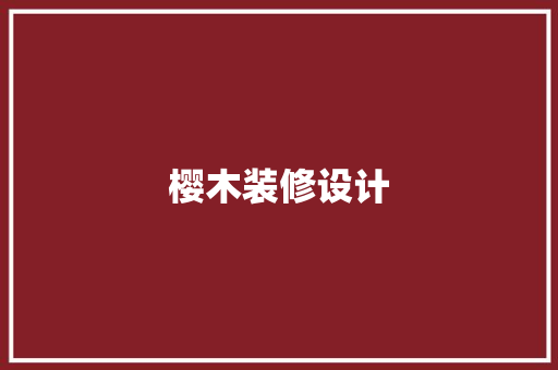 樱木装修设计