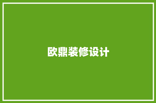 欧鼎装修设计 常见问题