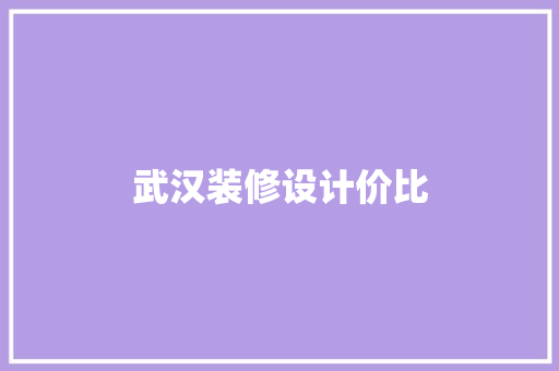 武汉装修设计价比