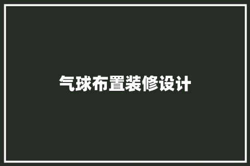 气球布置装修设计