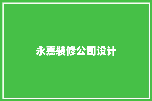 永嘉装修公司设计